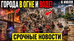 Новости Сегодня 06.07.2026 - ЧП Мира и России❗ События Дня❗ Свежие сводки❗ Катаклизмы Аварии Штормы❗