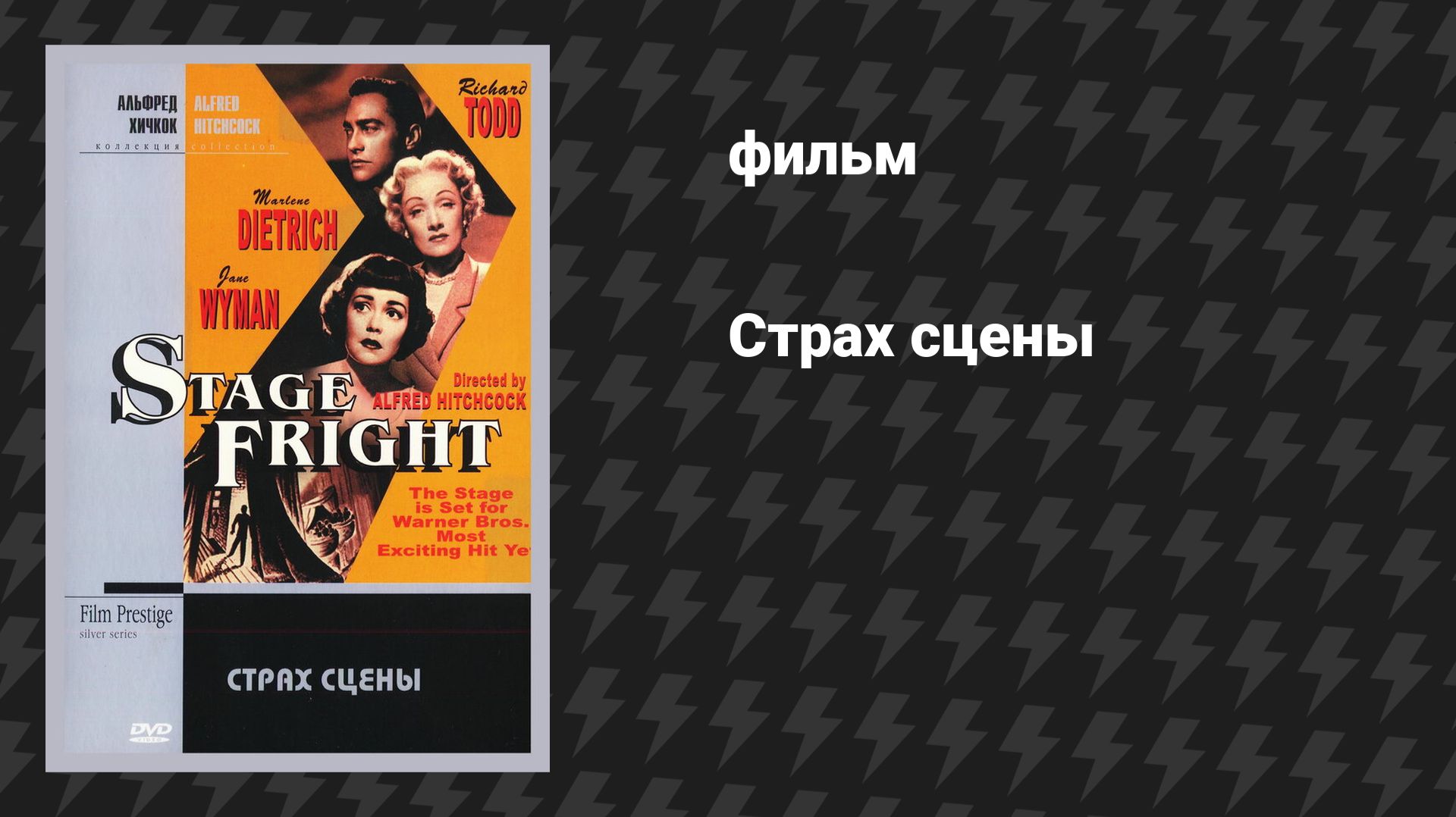 Страх сцены (Большое алиби) (фильм, 1950) смотреть онлайн
