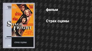 Страх сцены (Большое алиби) (фильм, 1950)