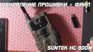 Обновление прошивки Suntek HC-900M фотоловушки!