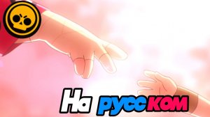 Кендзи и Кадзэ всё потеряли! Анимация Бравл Старс озвучка на русском.