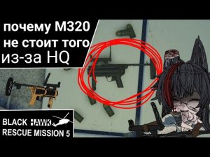 Почему М320 худшее оружие в BRM5