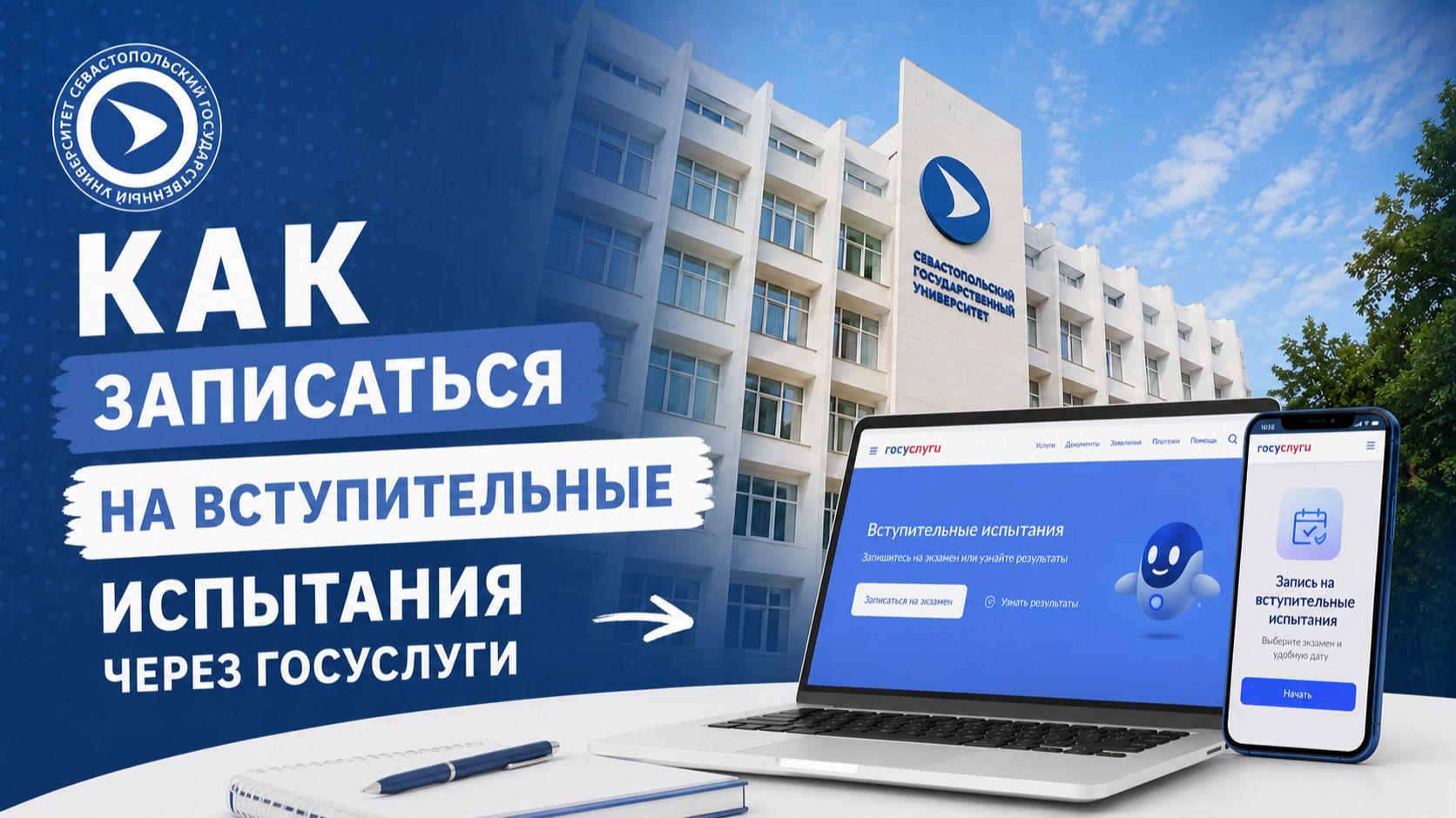 Как записаться на вступительные испытания через Госуслуги