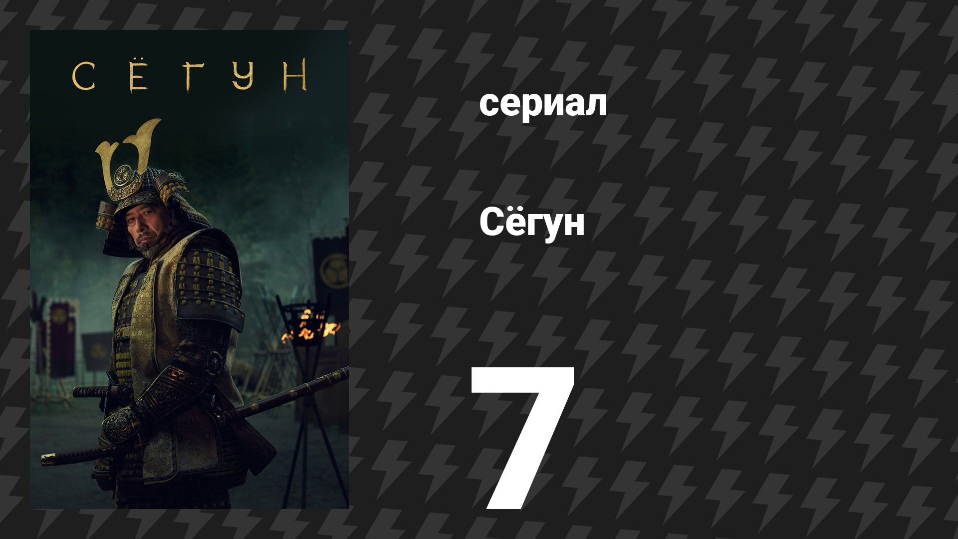 Сёгун 7 серия «Ствол времени» (сериал, 2024) смотреть онлайн