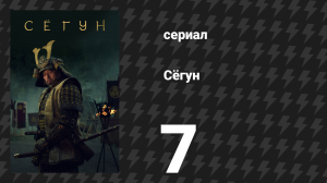 Сёгун 7 серия «Ствол времени» (сериал, 2024)