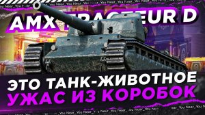 ТАНК-ЖИВОТНОЕ - НЕ ПОДХОДИ! AMX TRACTEUR D - УЖАС ИЗ КОРОБОК!