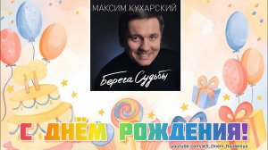 Максим Кухарский - С Днём Рождения! 🥳🎈🎉 [песня для поздравления]