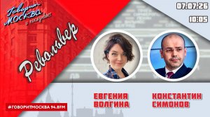 «РЕВОЛЬВЕР (16+)» 07.07/ВЕДУЩАЯ: ЕВГЕНИЯ ВОЛГИНА./ГОСТЬ: КОНСТАНТИН СИМОНОВ.
