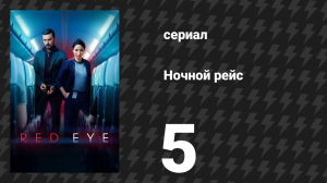 Ночной рейс 5 серия (сериал, 2024)