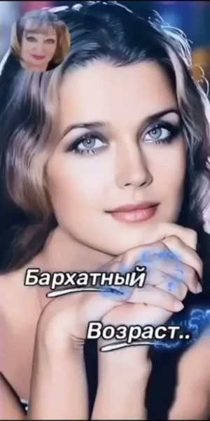 Бархатный возраст