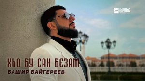 Башир Байгереев - Хьо бу сан безам | KAVKAZ MUSIC CHECHNYA