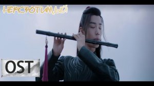 Неукротимый: Повелитель Чэньцин OST 陈情令【Ван Ибо, Сяо Чжань, Мэн Цзыи, Ван Чжочэн, Сюань Лу,Юй Бинь】