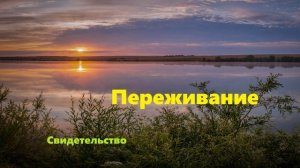 Переживание.. (Свидетельство)