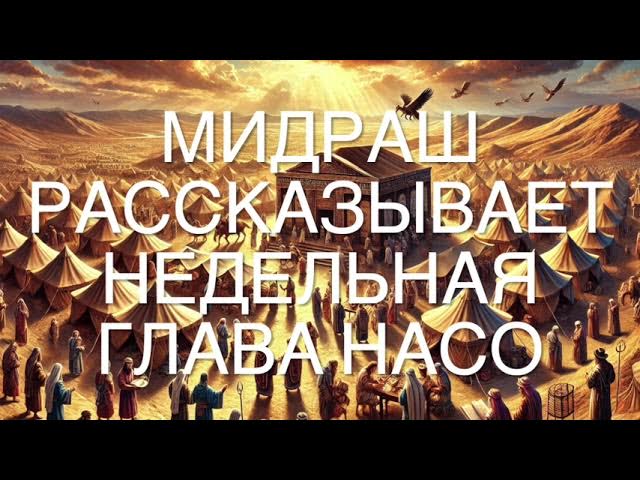Мидраш рассказывает. Недельная глава Насо смотреть онлайн
