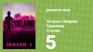 Остров с Беаром Гриллсом 3 сезон 5 серия (реалити-шоу, 2014)