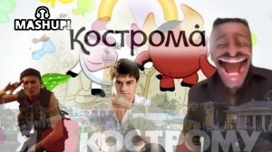 Славный город Кострома [Сборник Мэшапов] mashup