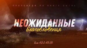 Бытие: 60. Неожиданные благословения (Алексей Коломийцев)