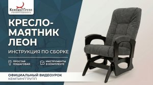 Кресло-маятник Леон / инструкция по сборке