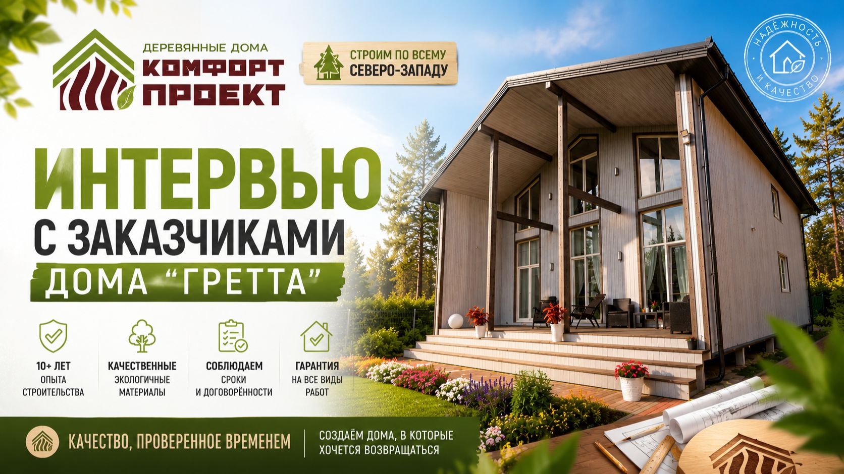 Интервью с заказчиками каркасного дома 