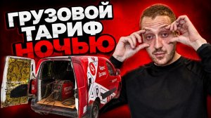 НОЧНОЙ ЯНДЕКС ГРУЗОВОЙ: СТОИТ ЛИ ВЫХОДИТЬ НОЧЬЮ? / ВЛОГЕРОК