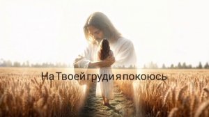 На Твоей груди я покоюсь  /  Голубь Мира