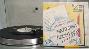 Валерий Леонтьев - Наедине Со Всеми (1985) пластинка «По Вашим Письмам» EP VINYL