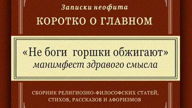 Не боги горшки обжигают манифест здравого смысла Честное сравнение верующего и атеиста смотреть онлайн
