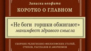 Не боги горшки обжигают манифест здравого смысла Честное сравнение верующего и атеиста