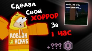 СДЕЛАЛ свой ХОРРОР за 1 ЧАС в Roblox Studio