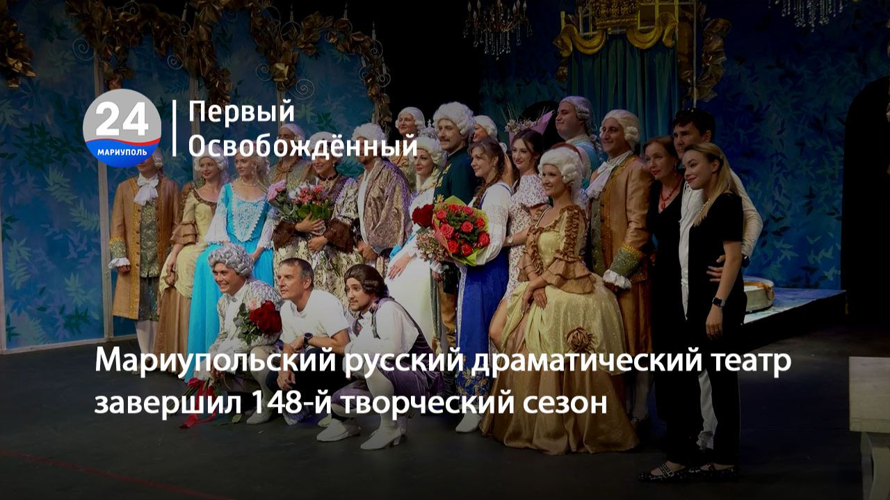Мариупольский русский драматический театр завершил 148-й творческий сезон. 06.07.2026 смотреть онлайн