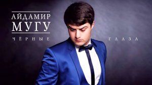 Айдамир Мугу Черные Глаза❤️❤️