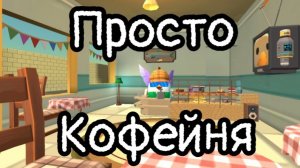 Открыл кофейню и пытаюсь заработать на путёвку на Мальдивы в чикен ган