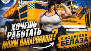 Девушка-водитель  Белаза — день из жизни профессионала