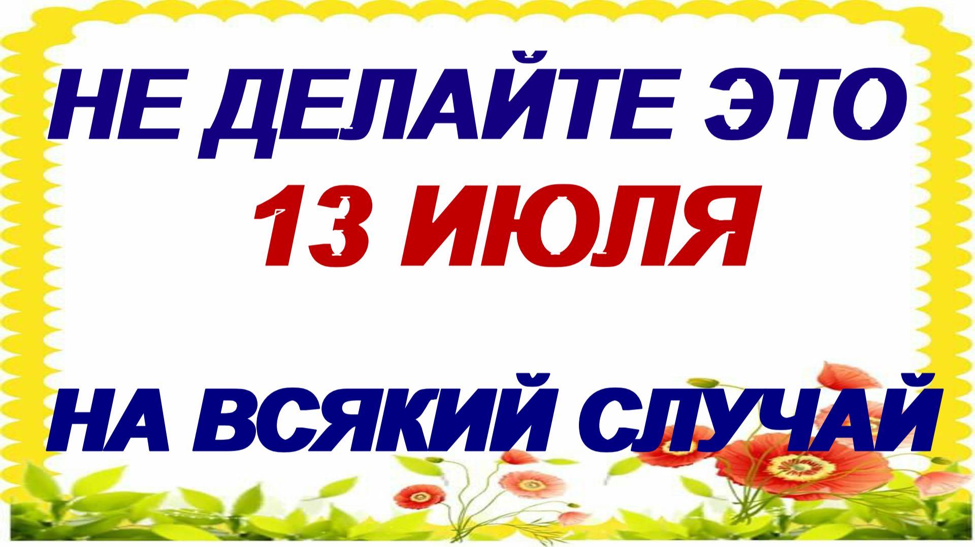 13 июля. Собор 12 апостолов: нельзя в первой половине дня. Приметы. смотреть онлайн