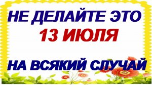 13 июля. Собор 12 апостолов: нельзя в первой половине дня. Приметы.