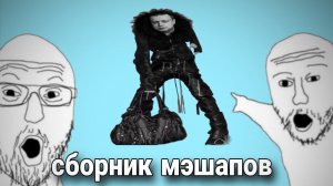 Мелстрой сборник мэшапов