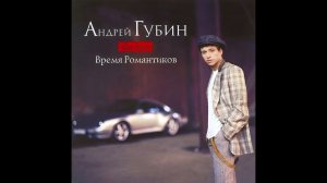 Андрей Губин - Мама Мария (минус)