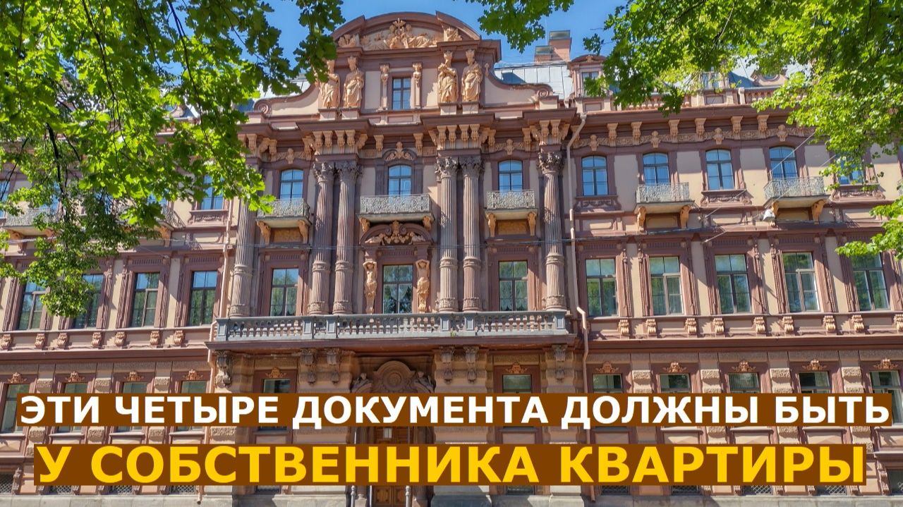 Четыре документа, без которых ваше право собственности на квартиру под вопросом