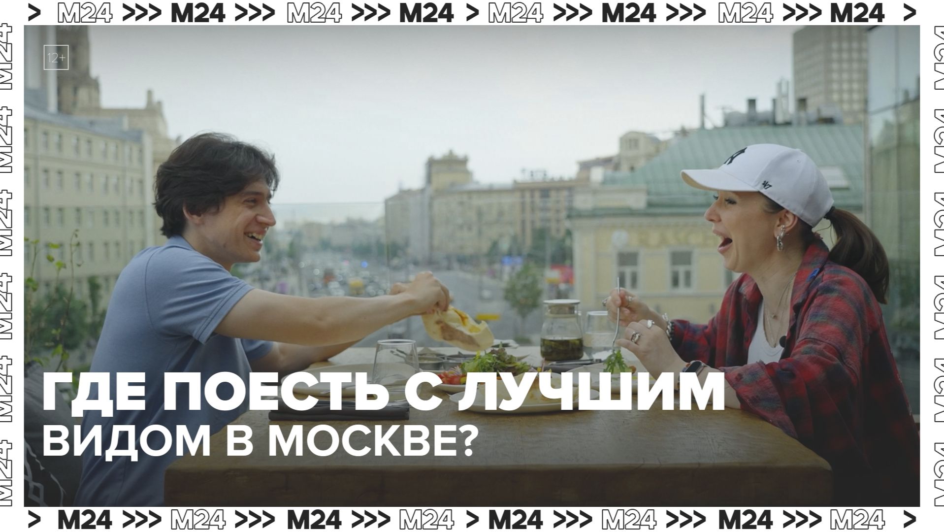 Завтрак, обед и ужин с видом | Сити. Столик на двоих — Москва 24 | Контент смотреть онлайн