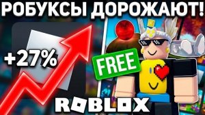 БЕСПЛАТНЫЕ ВЕЩИ + ДОЛЛАРЫ + РОБУКСЫ В РОБЛОКС ПОДОРОЖАЛИ - ПОСЛЕДНИЕ НОВОСТИ В РОБЛОКСЕ