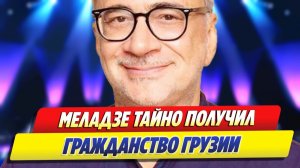 Константин Меладзе тайно получил гражданство Грузии