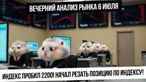 Вечерний анализ рынка 6 июля. Подрезаю лосей! Хомяковая тяга в юане наконец-то закончилась!