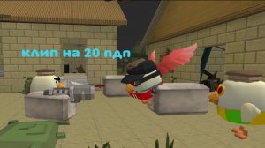 Клип на 20 пдп