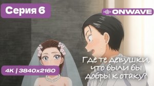 Где те девушки, что были бы добры к отаку? - 6 серия [OnWave]