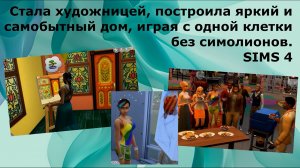 Моя симка стала художницей и построила дом с одной клетки совершенно без денег Sims 4.