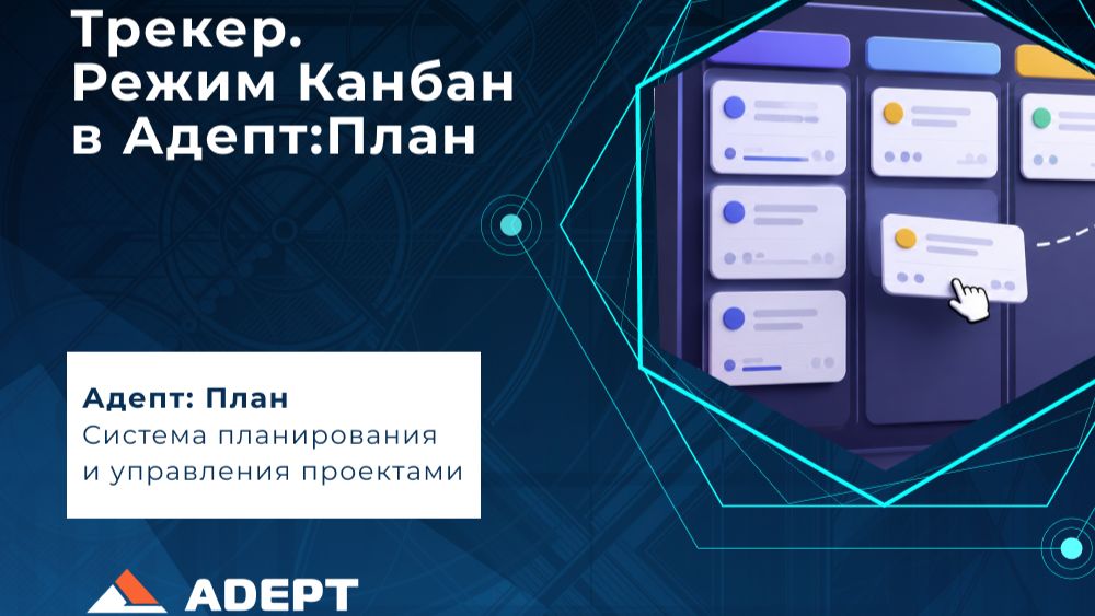 Трекер. Режим Канбан в Адепт:План.