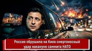 Россия обрушила на Киев смертоносный удар накануне саммита НАТО