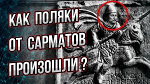 Как поляки от сарматов произошли?