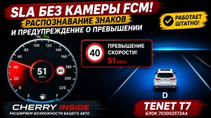 SLA распознавание знаков на TENET  T 7  блок ГУ 703002573AA