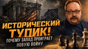 ИСТОРИЧЕСКИЙ ТУПИК!  ПОЧЕМУ ЗАПАД ПРОИГРАЕТ НОВУЮ ВОЙНУ | Фёдор Лисицын